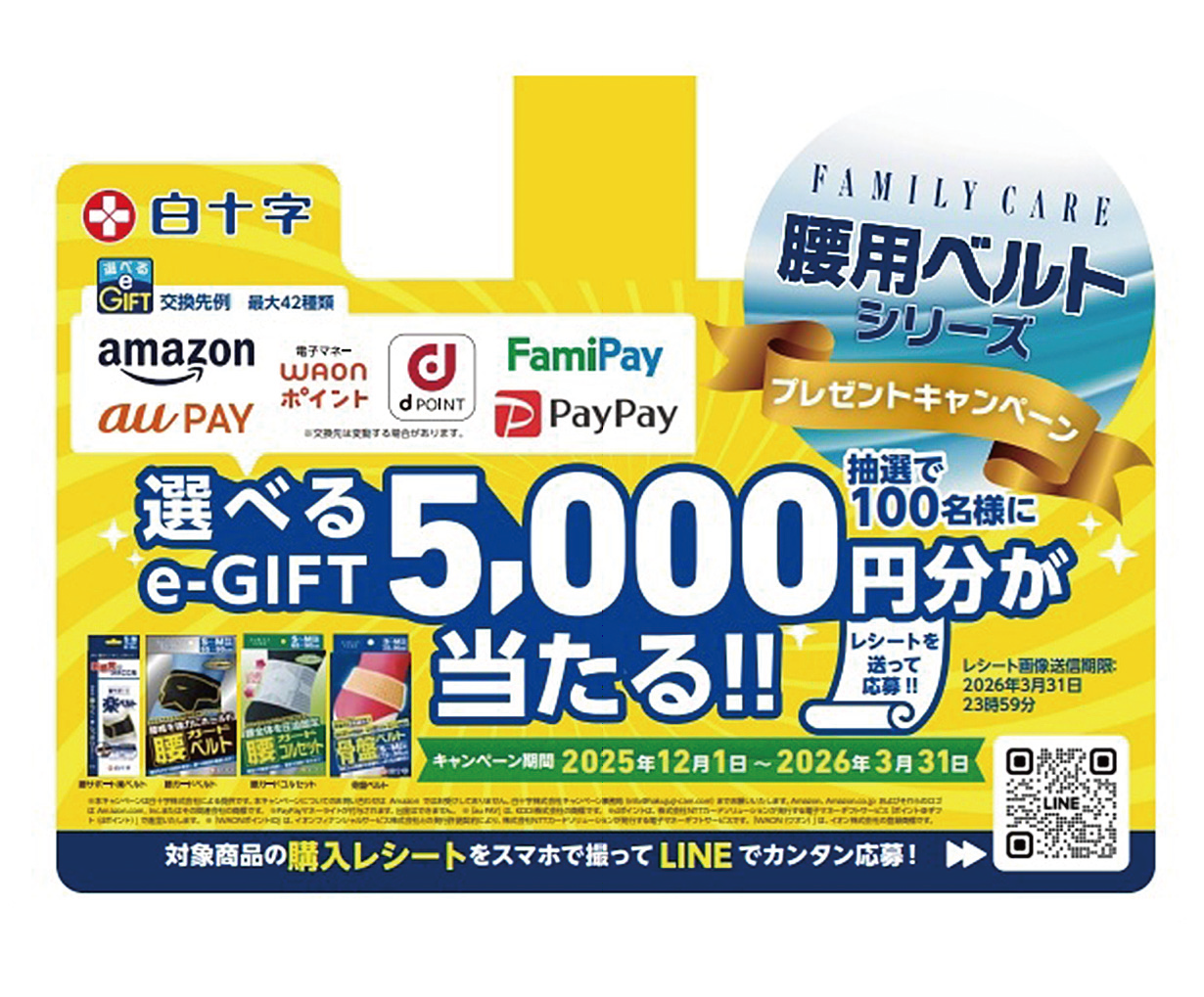 白十字「腰用ベルトシリーズ プレゼントキャンペーン」 | 薬局新聞社